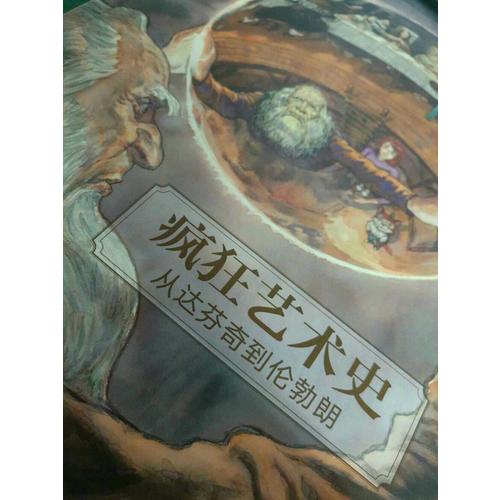 瘋狂藝術史：從達芬奇到倫勃朗