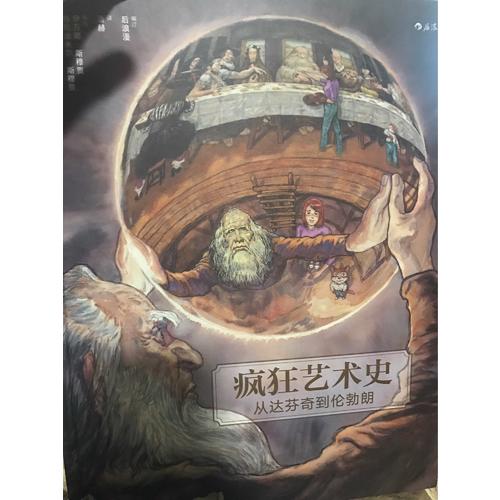 瘋狂藝術史：從達芬奇到倫勃朗