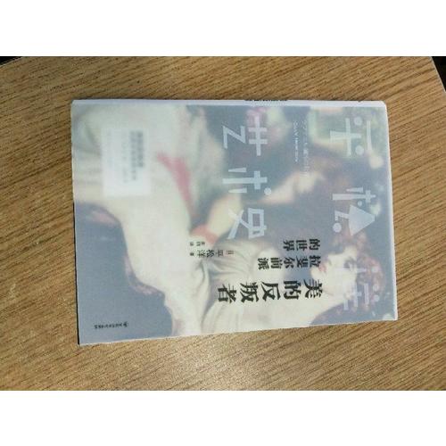 平松洋藝術史系列·美的反叛者：拉斐爾前派的世界