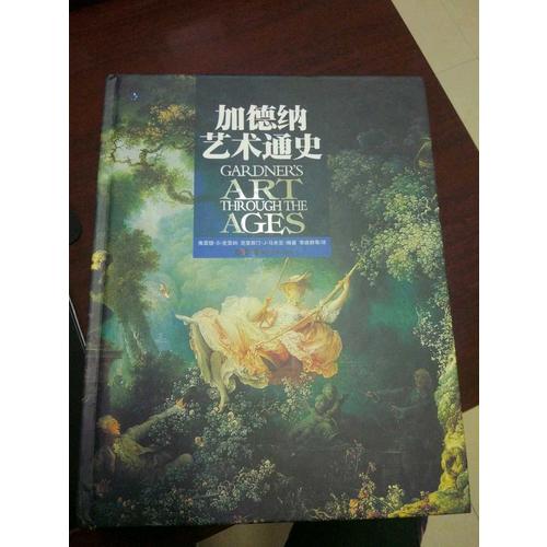 加德納藝術通史