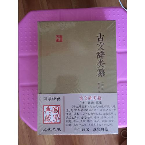 古文辭類纂