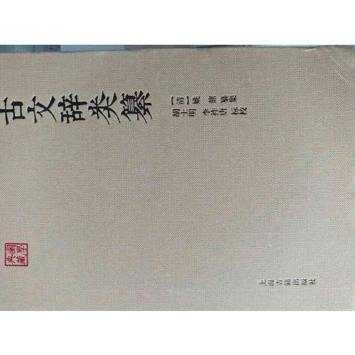 古文辭類纂
