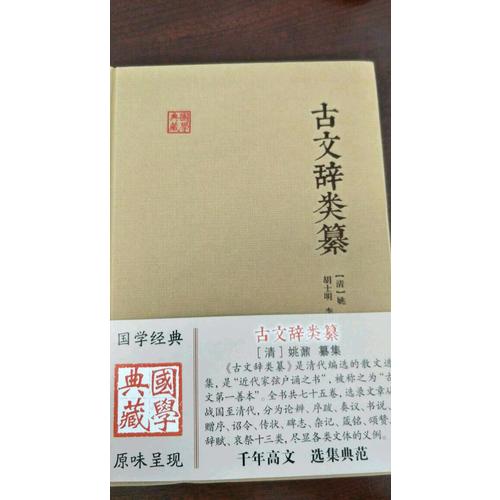 古文辭類纂