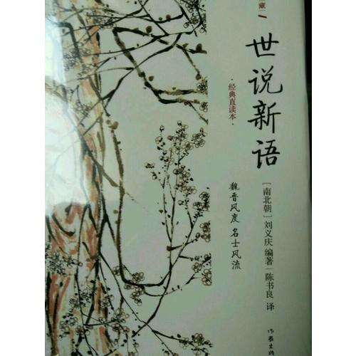 世說新語：精裝珍藏版