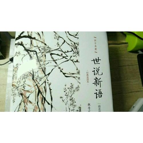 世說新語：精裝珍藏版