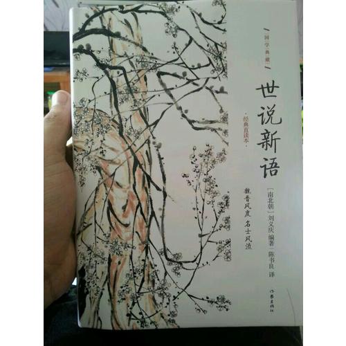 世說新語：精裝珍藏版