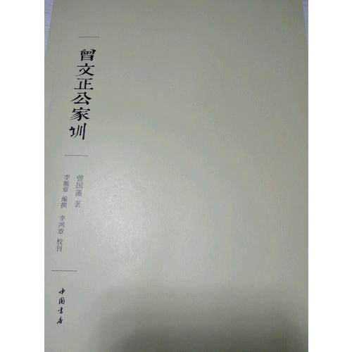 曾國藩家書