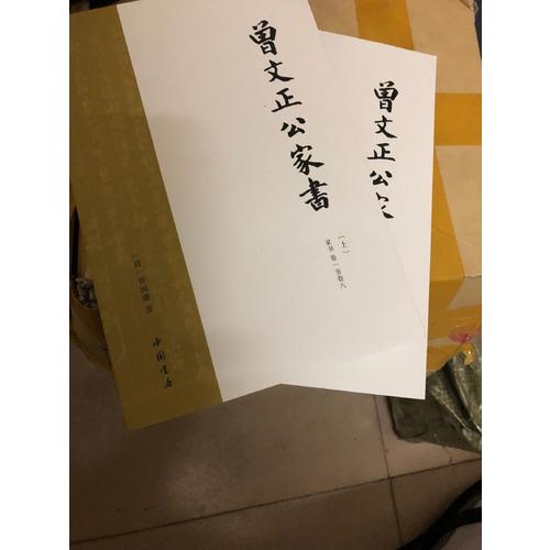 曾國藩家書