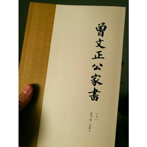 曾國藩家書