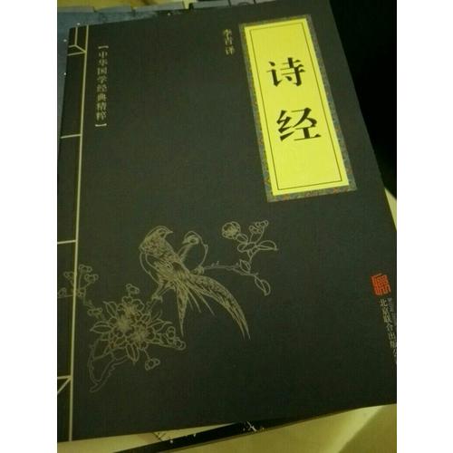 詩經(jīng)（中華國學經(jīng)典精粹·詩詞文論必讀本）