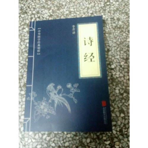 詩經(jīng)（中華國學經(jīng)典精粹·詩詞文論必讀本）