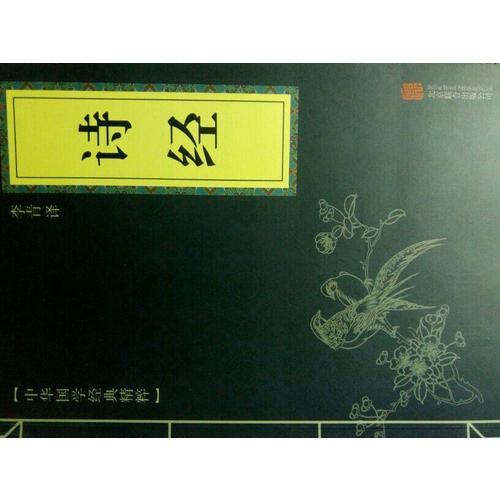 詩經(jīng)（中華國學經(jīng)典精粹·詩詞文論必讀本）