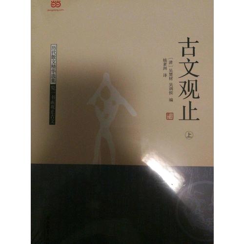 古文觀止（上下）