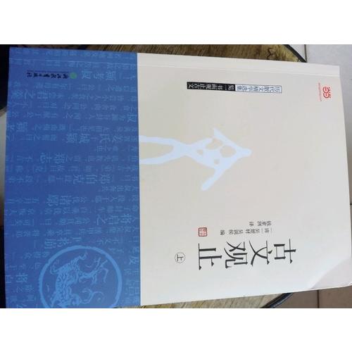 古文觀止（上下）