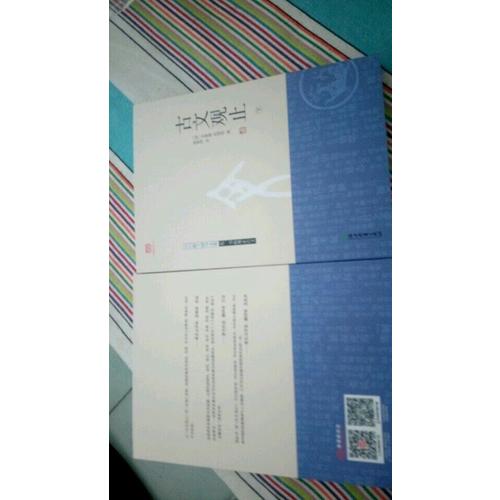 古文觀止（上下）