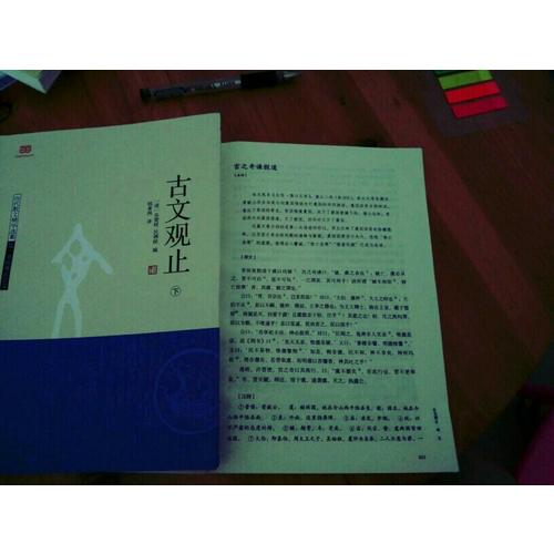 古文觀止（上下）