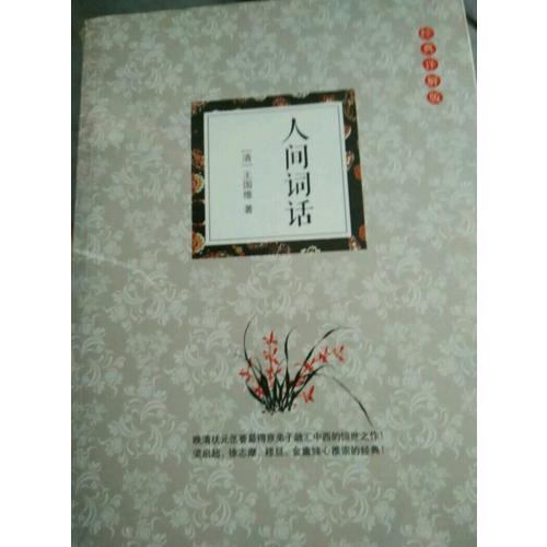 人間詞話：（經典詳解版）
