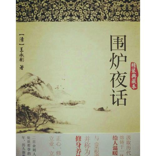 圍爐夜話（精裝典藏本）