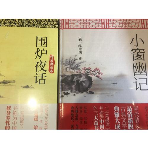 圍爐夜話（精裝典藏本）