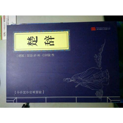 楚辭（中華國學經典精粹·詩詞文論必讀本）