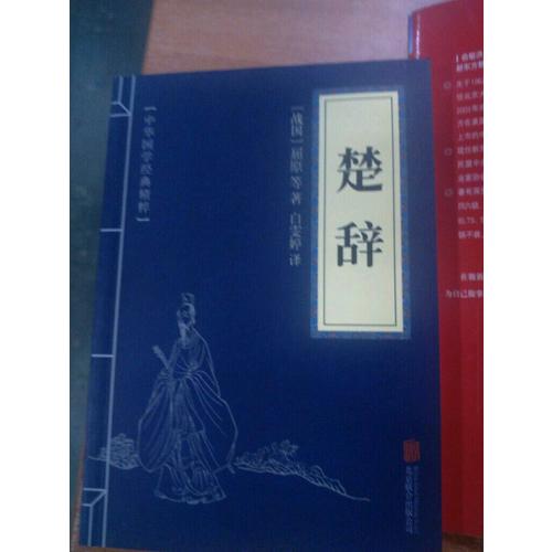 楚辭（中華國學經典精粹·詩詞文論必讀本）