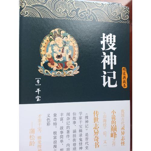 搜神記（精裝插圖本）