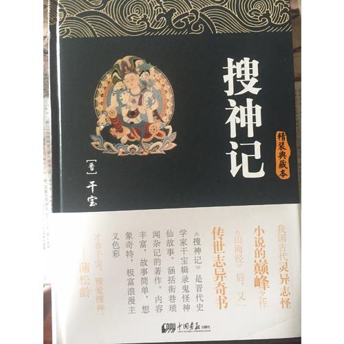 搜神記（精裝插圖本）