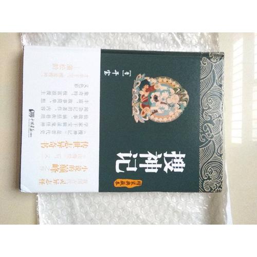 搜神記（精裝插圖本）
