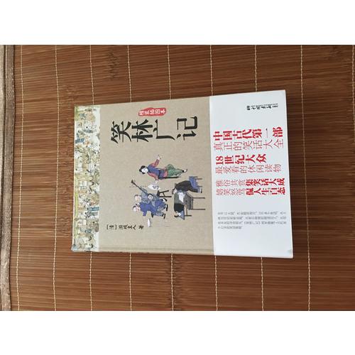 笑林廣記(精裝雙色插圖本)