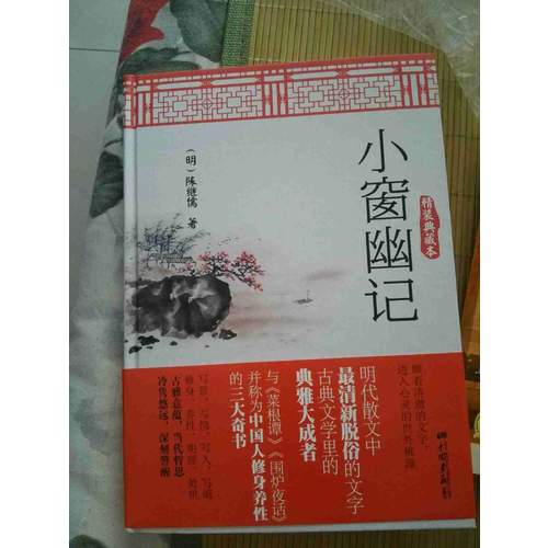 小窗幽記（精裝典藏本）