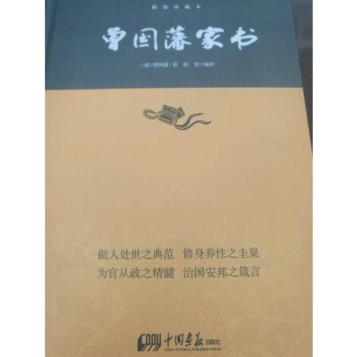 曾國藩家書·中華經典藏書(精裝珍藏本)