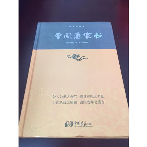 曾國藩家書·中華經典藏書(精裝珍藏本)