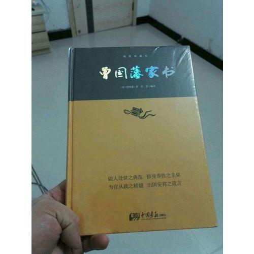 曾國藩家書·中華經典藏書(精裝珍藏本)