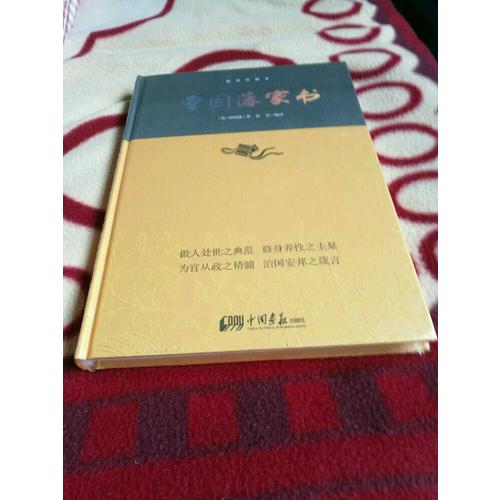 曾國藩家書·中華經典藏書(精裝珍藏本)