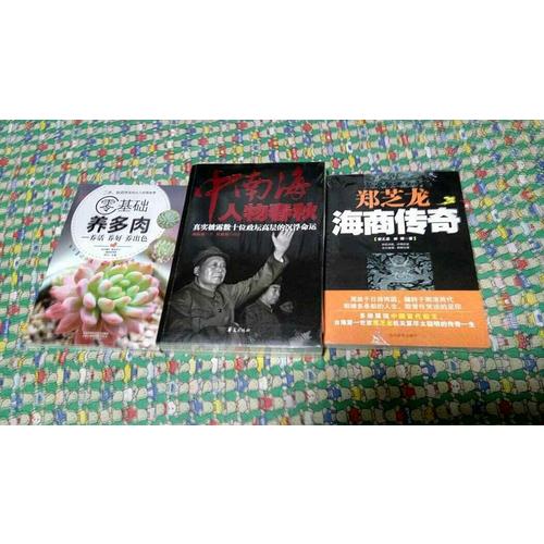 中南海人物春秋