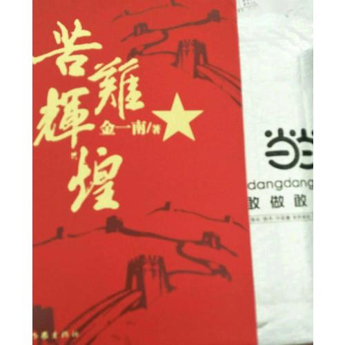 苦難輝煌（精裝本）