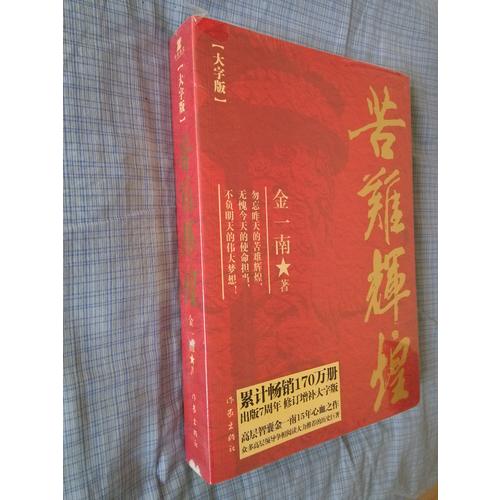 苦難輝煌（大字版）