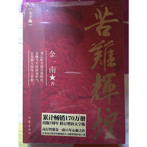 苦難輝煌（大字版）