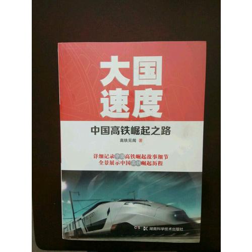 大國速度：中國高鐵崛起之路