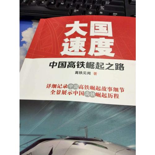 大國速度：中國高鐵崛起之路