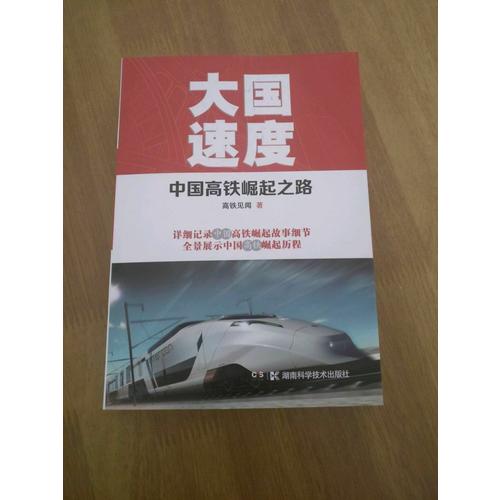 大國速度：中國高鐵崛起之路
