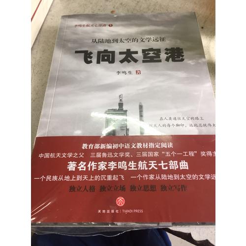 飛向太空港