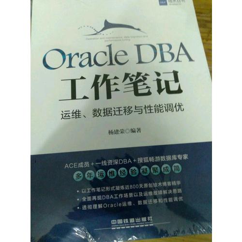 Oracle DBA工作筆記：運(yùn)維、數(shù)據(jù)遷移與性能調(diào)優(yōu)
