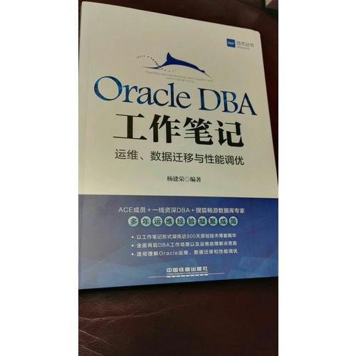 Oracle DBA工作筆記：運(yùn)維、數(shù)據(jù)遷移與性能調(diào)優(yōu)