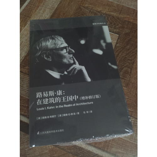 路易斯·康：在建筑的王國中（增補修訂版）