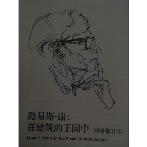 路易斯·康：在建筑的王國中（增補修訂版）