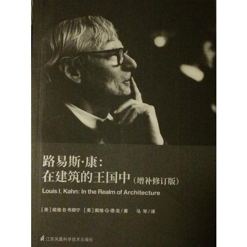路易斯·康：在建筑的王國中（增補修訂版）