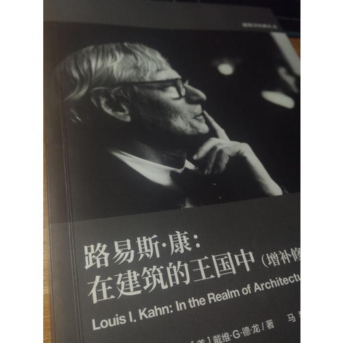 路易斯·康：在建筑的王國中（增補修訂版）