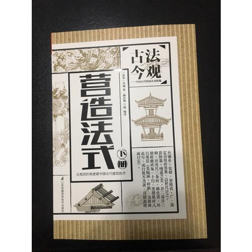 古法今觀·營造法式