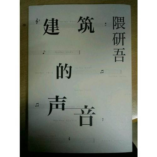 建筑的聲音
